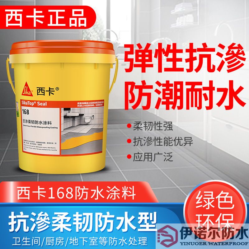太倉瑞士西卡防水 滲透柔韌型防水涂料 西卡168 衛生間廚房 防水漿料