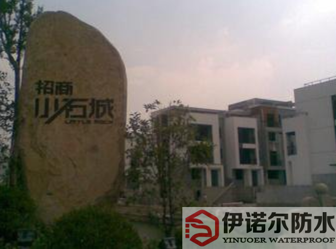 太倉(cāng)蘇州招商小石城地下室防水工程